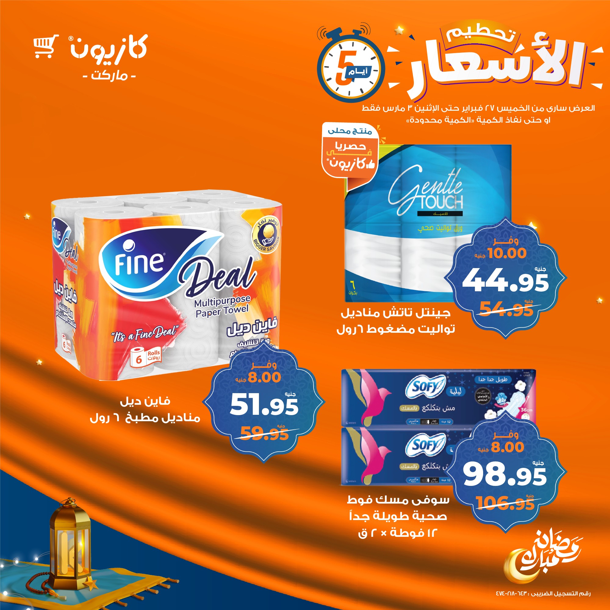 kazyon offers from 27feb to 3mar 2025 عروض كازيون من 27 فبراير حتى 3 مارس 2025 صفحة رقم 14